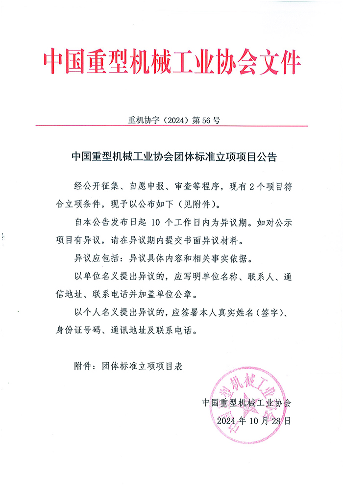 官网---2024003中国重型机械工业协会团体标准立项项目公告-新格式(1)_页面_1.jpg