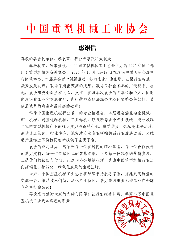 guanwang  2025中国（郑州）重型机械装备展览会感谢信.png