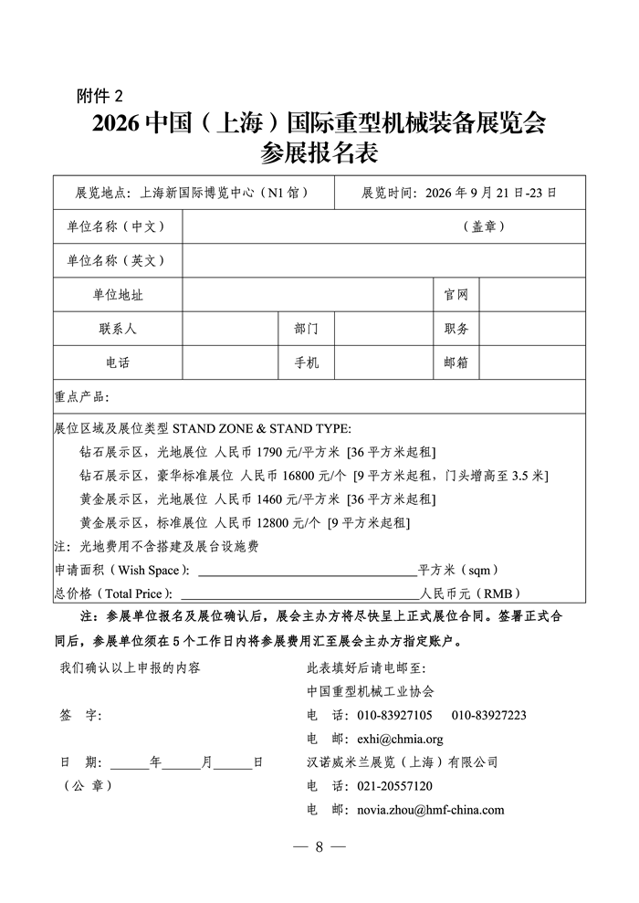 页面提取自－关于举办“2026中国（上海）国际重型机械装备展览会”的通知(1).png