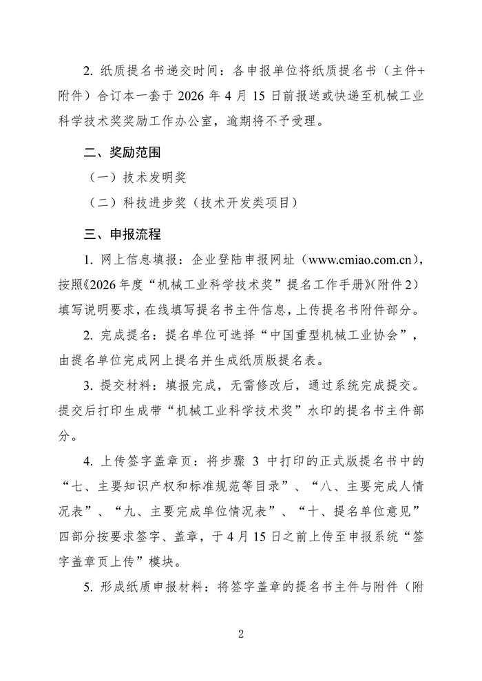 关于开展2026年度“机械工业科学技术奖（重型机械组）”提名工作的通知_页面_2.png