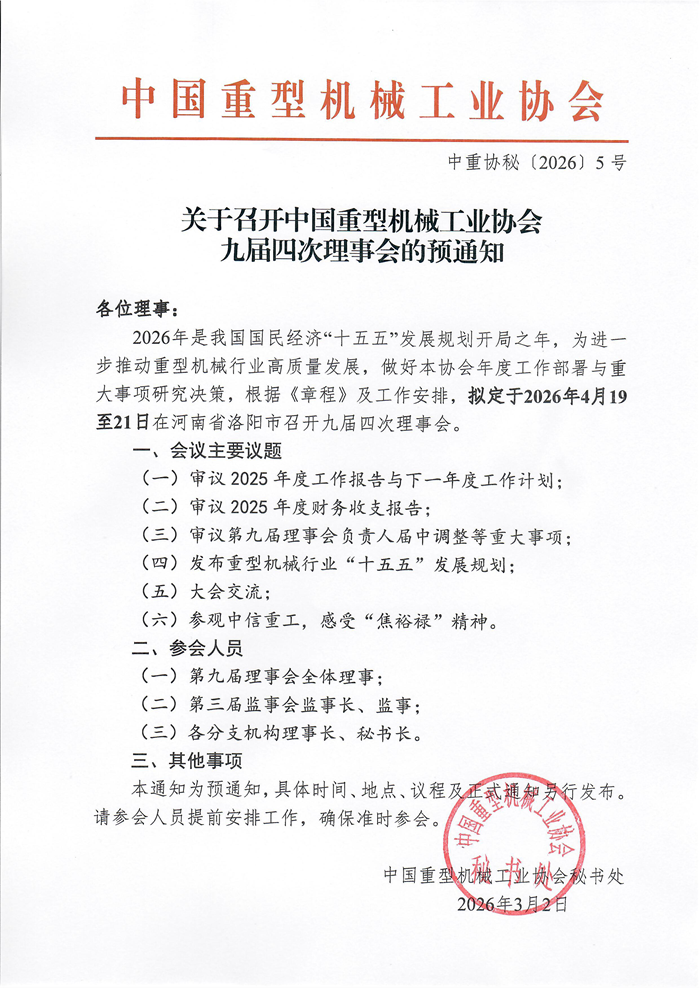 中重协秘〔2026〕5号_关于召开九届四次理事会的预通知(2).png
