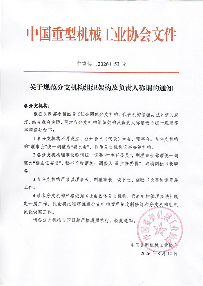 中重协〔2026〕53号-关于规范分支机构组织架构及负责人称谓的通知.png