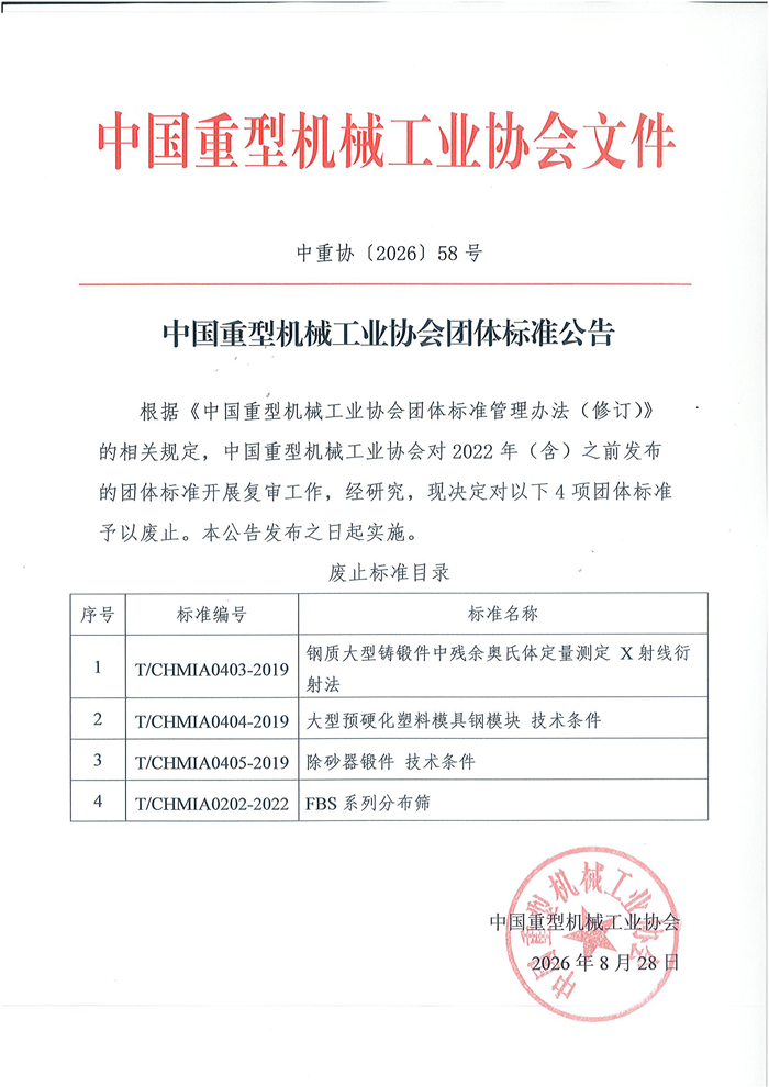 009团体标准公告-废止4项.png