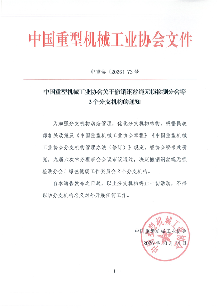中国重型机械工业协会关于撤销钢丝绳无损检测分会等2个分支机构的通知（中重协〔2026〕73号）1014(1).png
